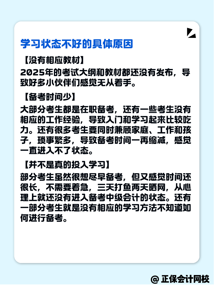 2025年中級會計(jì)備考 學(xué)習(xí)狀態(tài)不好怎么辦？