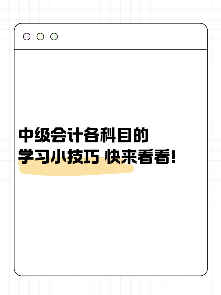 中級(jí)會(huì)計(jì)考試各科目的學(xué)習(xí)小技巧 快來看看！