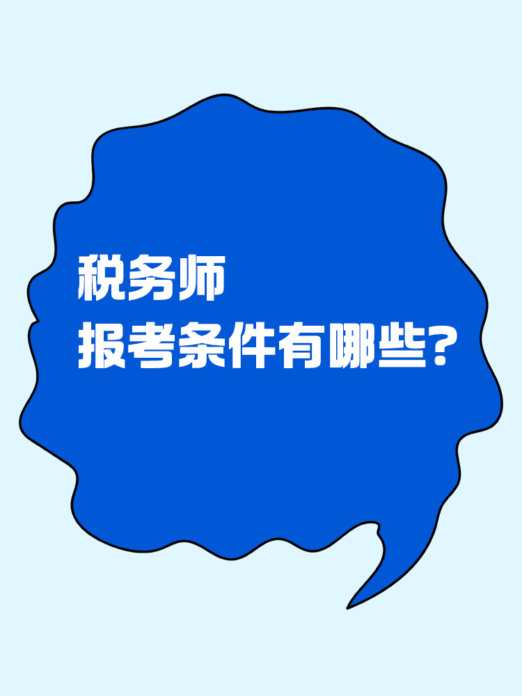 報考稅務(wù)師有限制嗎？報考條件有哪些？