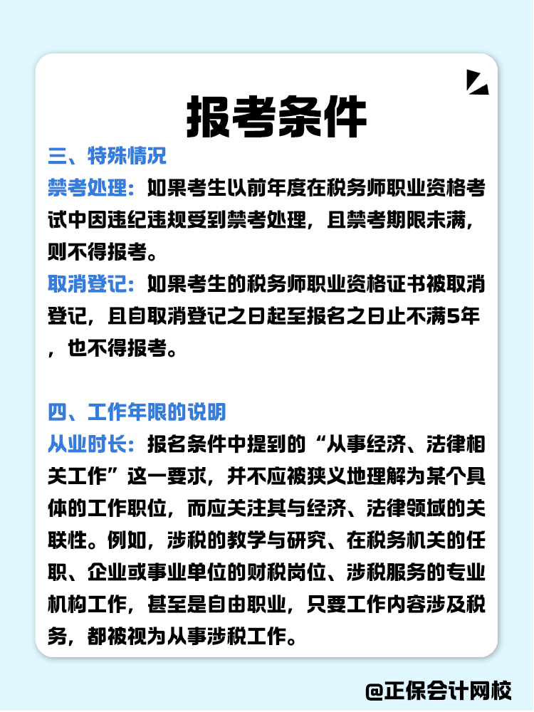 報考稅務(wù)師有限制嗎？報考條件有哪些？