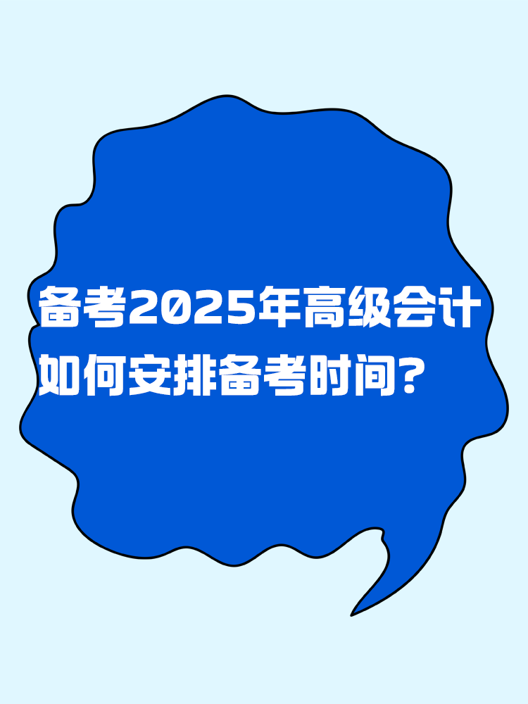 備考2025年高級(jí)會(huì)計(jì)考試 如何安排備考時(shí)間？