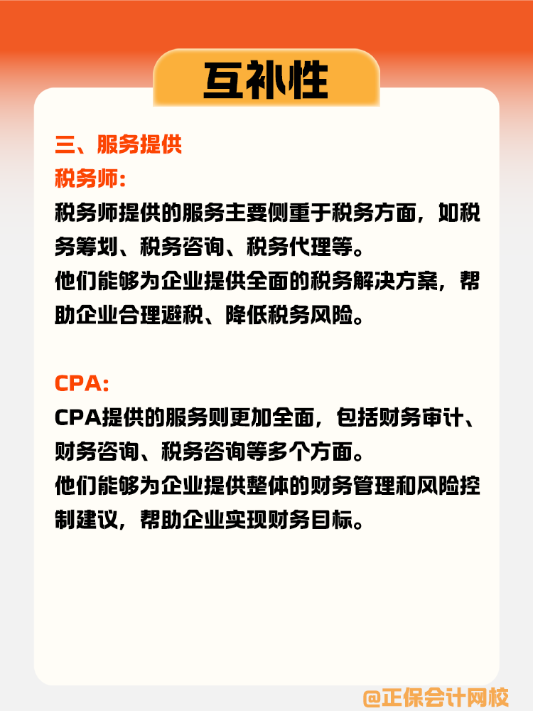 稅務師與CPA的互補性體現(xiàn)在哪些方面？