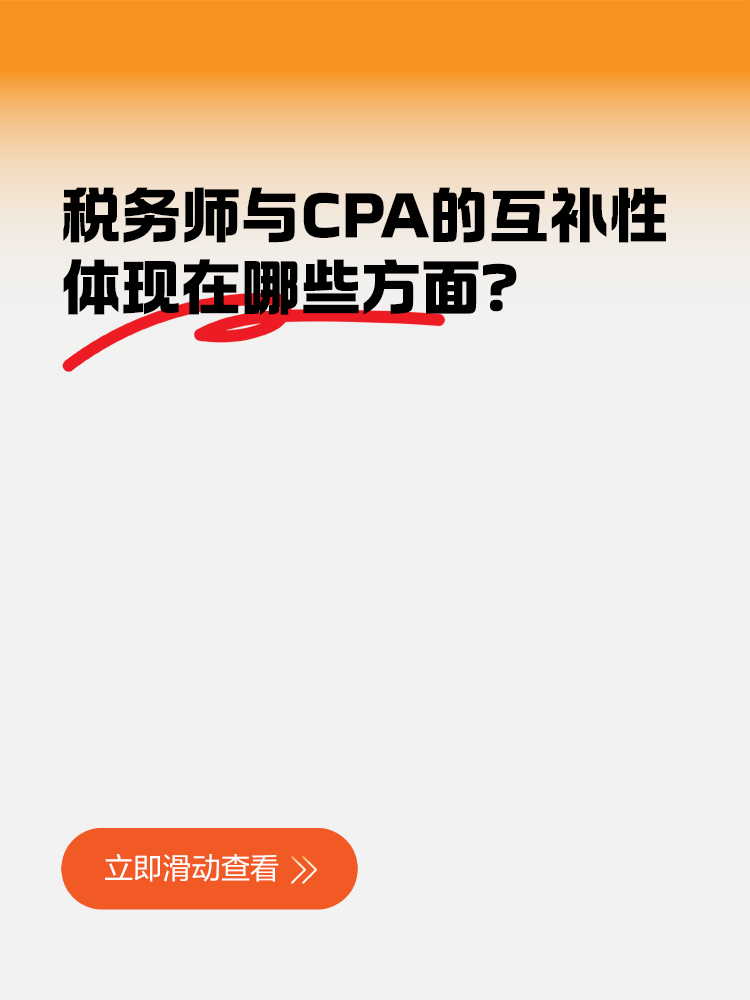 稅務師與CPA的互補性體現(xiàn)在哪些方面？