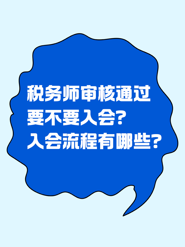  稅務(wù)師審核通過要不要入會？入會流程有哪些？