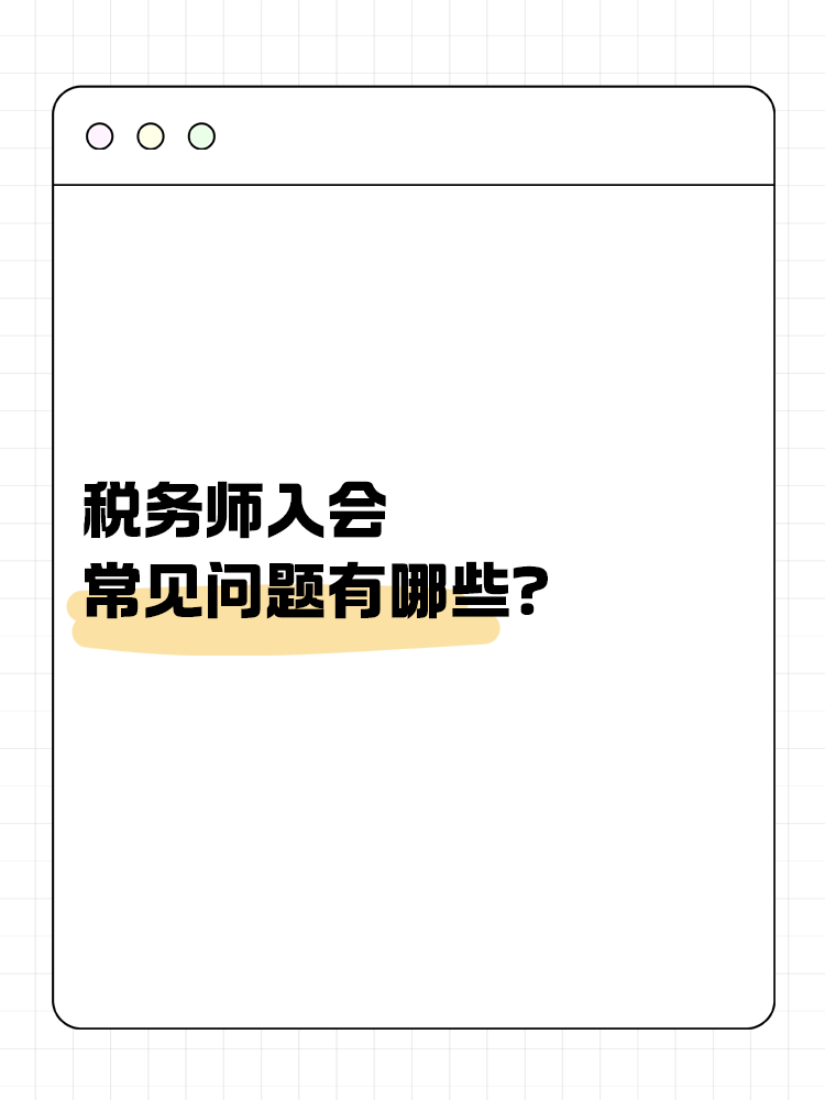 稅務師入會常見問題有哪些？