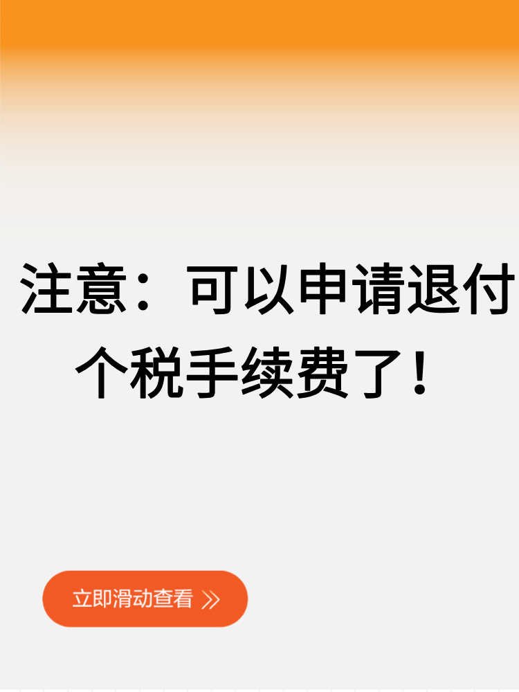 注意：可以申請退付個稅手續(xù)費(fèi)了！