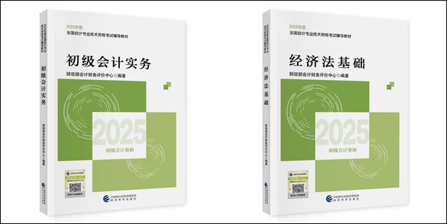 【好消息】2025初級(jí)會(huì)計(jì)職稱教材現(xiàn)貨！