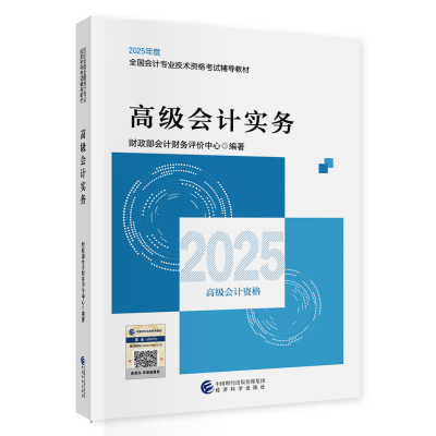 2025年高級(jí)會(huì)計(jì)職稱教材現(xiàn)貨上市！先購先得！