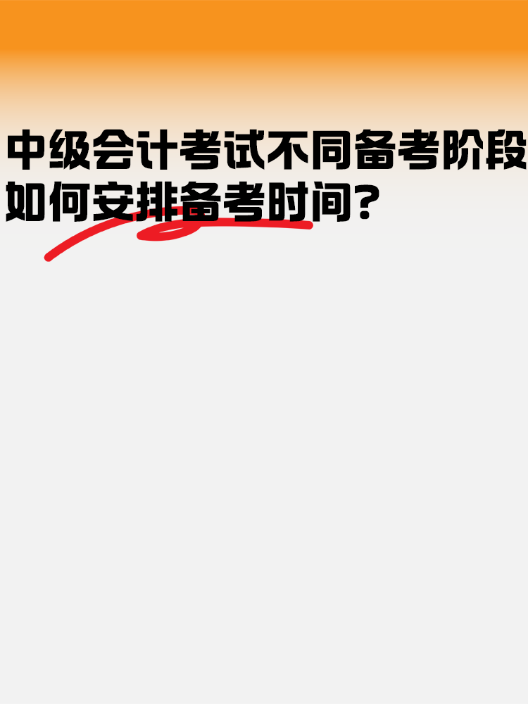 中級會計考試不同備考階段如何安排備考時間？