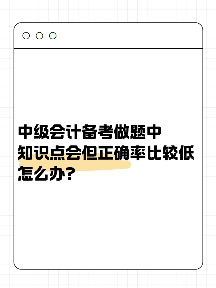 中級會計備考做題中知識點會但正確率比較低怎么辦？