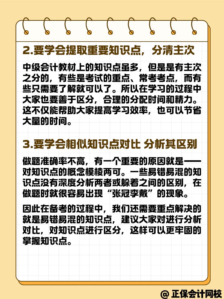 中級會計備考做題中知識點會但正確率比較低怎么辦？