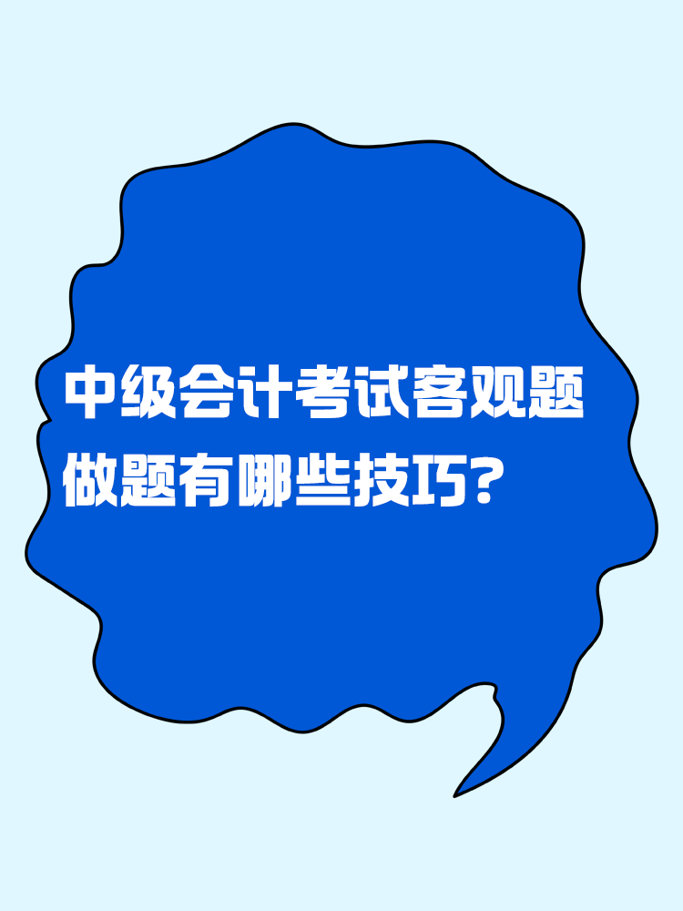 中級會計考試客觀題 做題有哪些技巧？