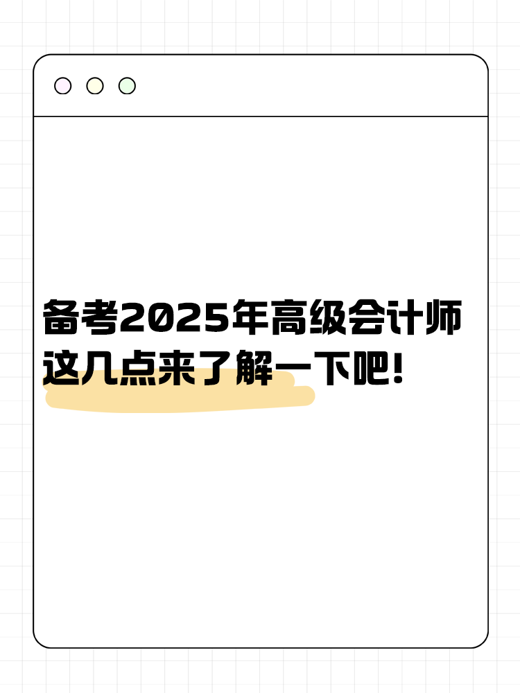 備考2025年高級會計師 這幾點來了解一下吧！