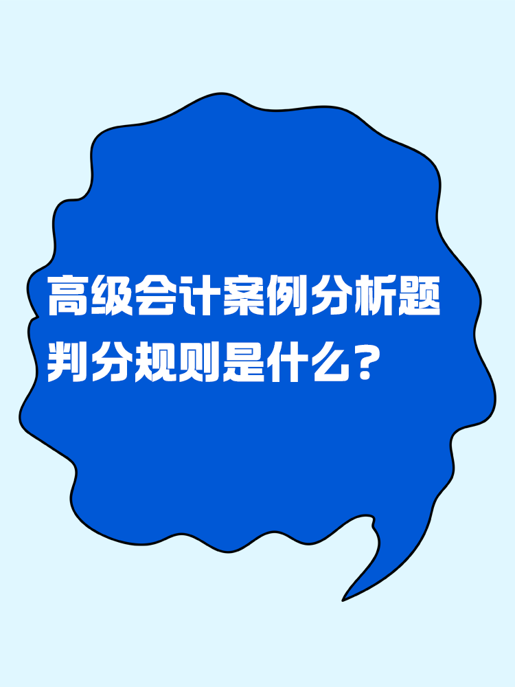 高級會計考試的案例分析題判分規(guī)則是什么？