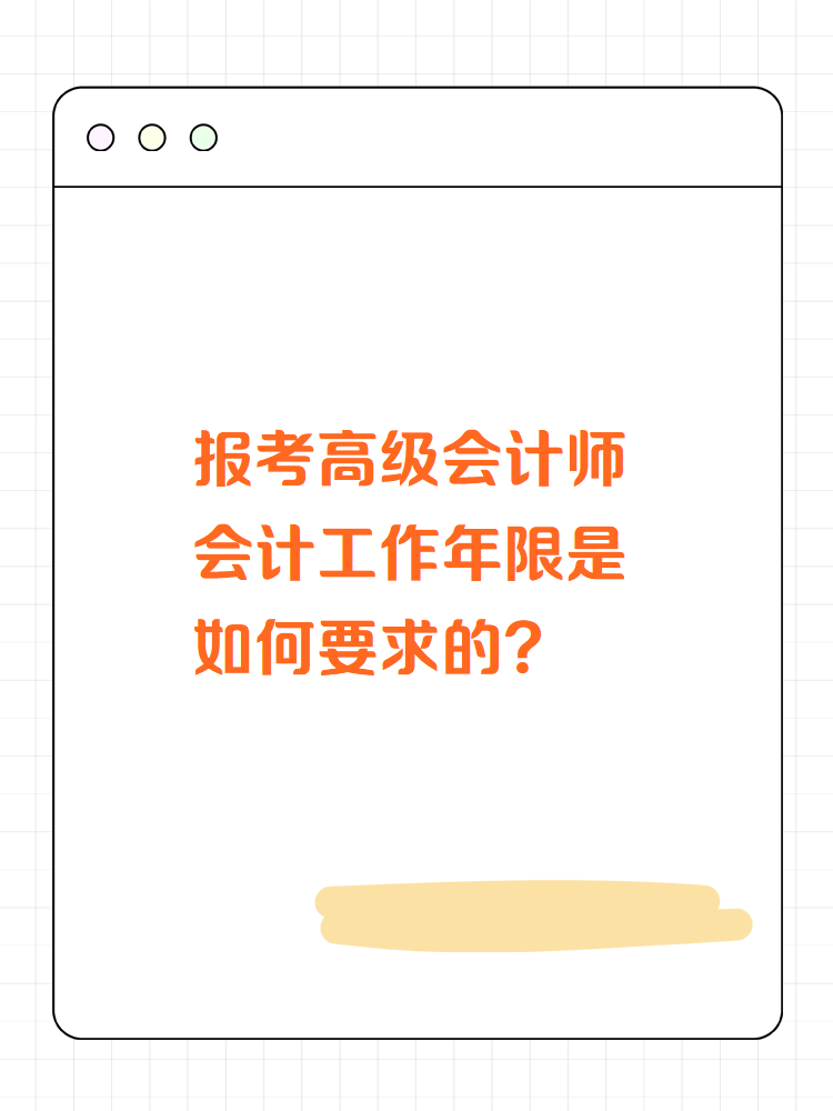 高級會計師會計工作年限是如何要求的？