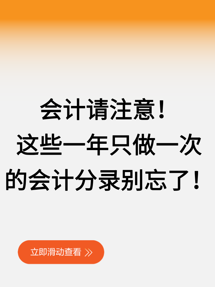 會(huì)計(jì)請(qǐng)注意！這些一年只做一次的會(huì)計(jì)分錄別忘了！