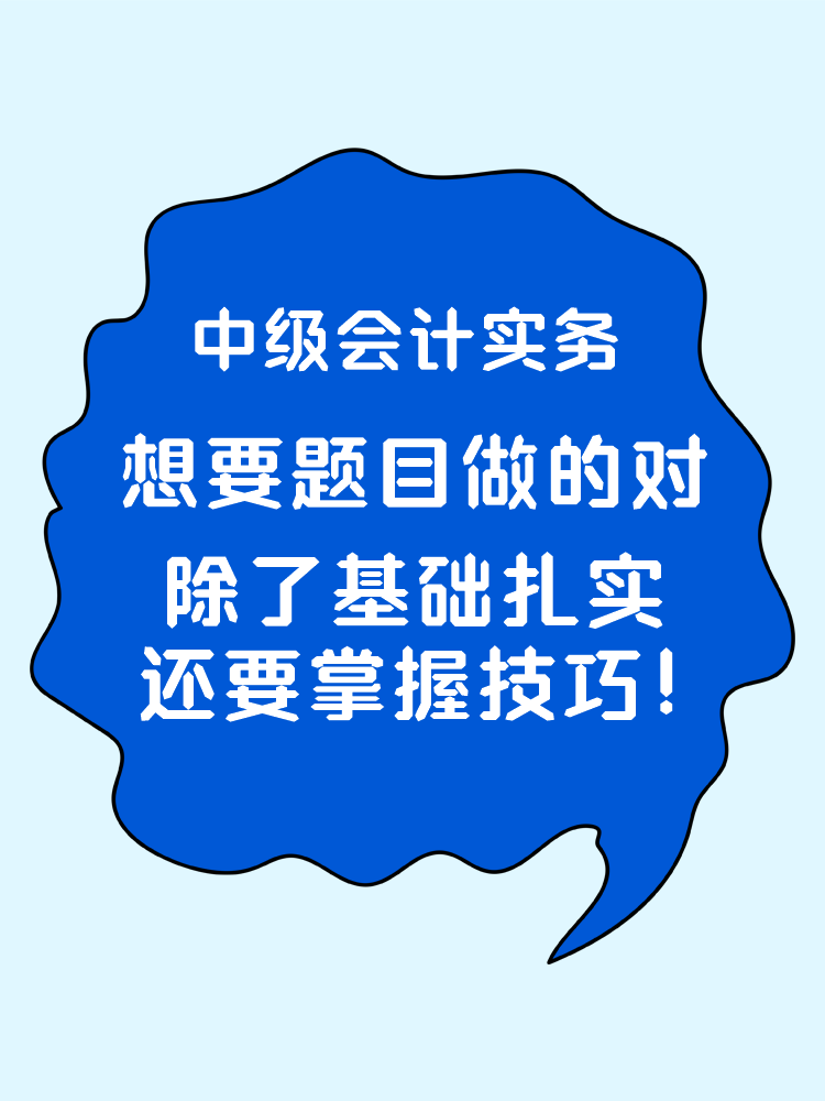 中級會計實務(wù)想要題目做的對 除了基礎(chǔ)扎實還要掌握技巧！