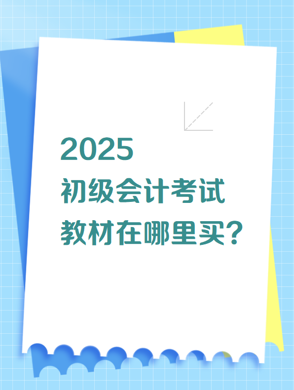 2025初級會計考試教材在哪里買？