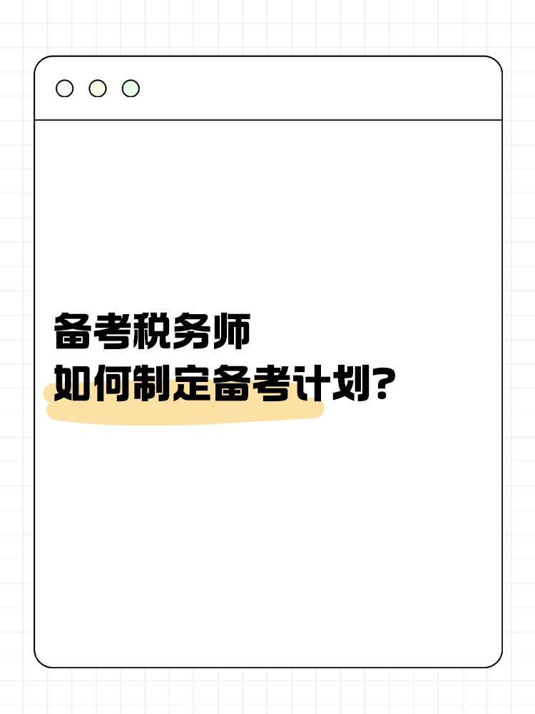 備考稅務(wù)師，如何制定合理的備考計(jì)劃？