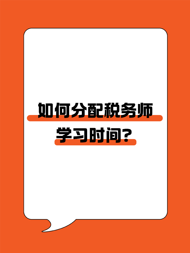  如何分配稅務(wù)師各科目的學(xué)習(xí)時(shí)間？