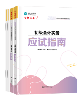 初級會計職稱輔導書《應(yīng)試指南》