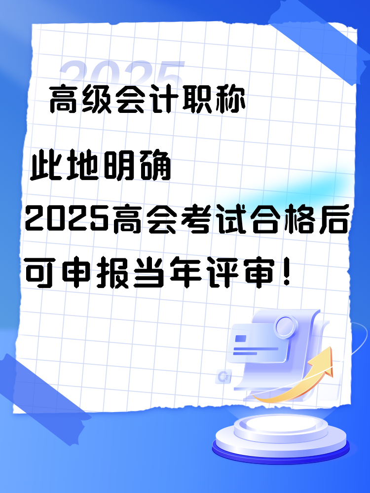 此地明確2025年高會考試合格后可申報當年評審！