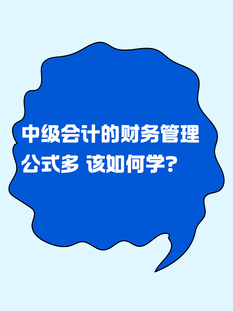 中級會計(jì)的財(cái)務(wù)管理公式多 該如何學(xué)？