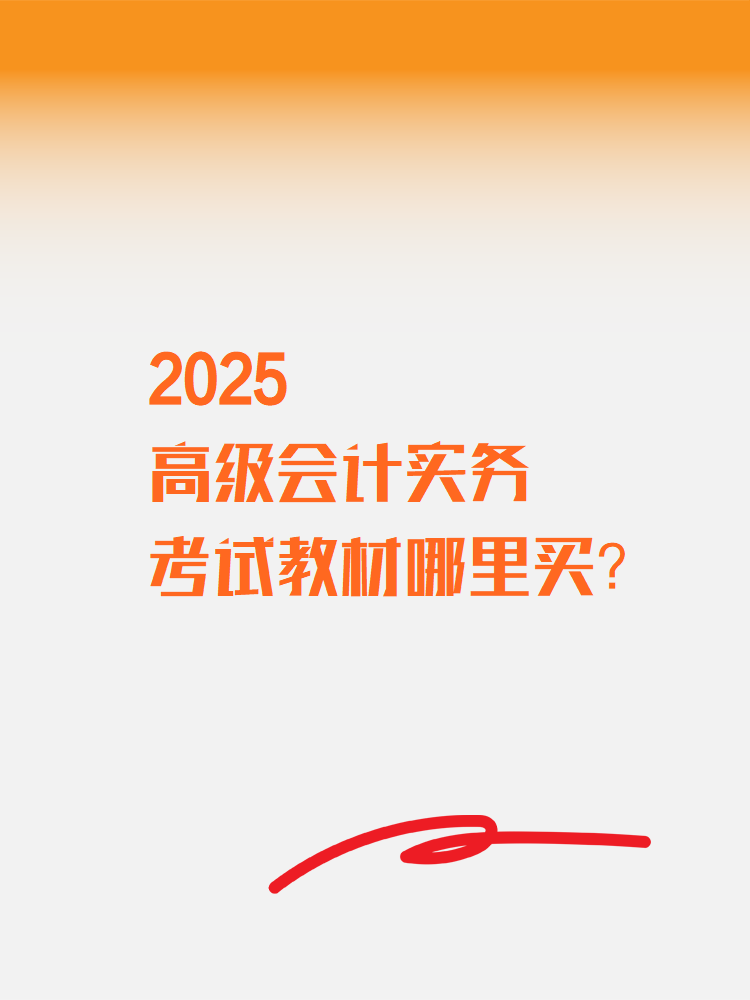 2025高級(jí)會(huì)計(jì)實(shí)務(wù)考試教材在哪里買？