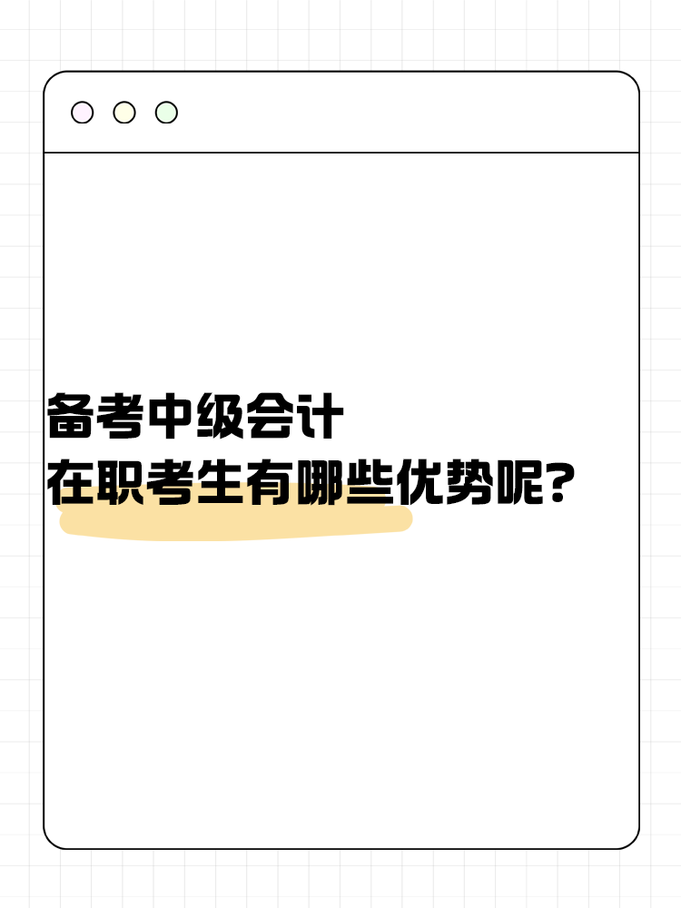 備考中級(jí)會(huì)計(jì)考試 在職考生有哪些優(yōu)勢(shì)呢？