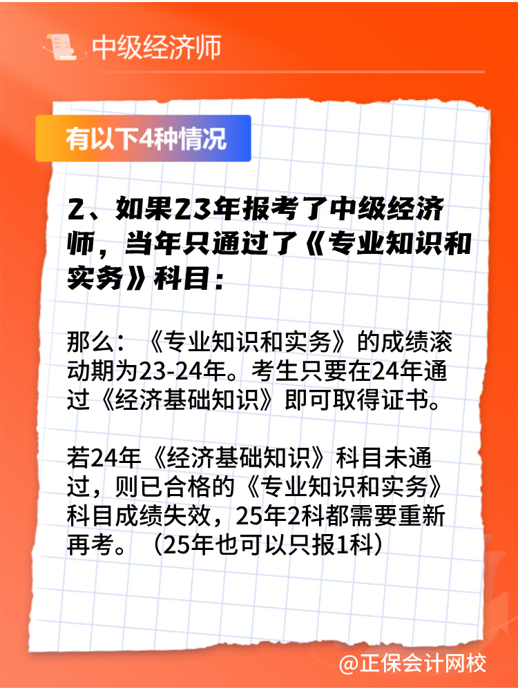 2024年中級經(jīng)濟師只考過一門怎么辦？