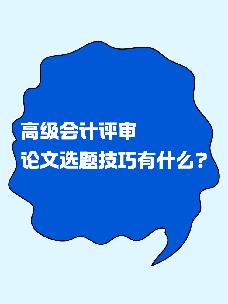 高級(jí)會(huì)計(jì)評(píng)審的論文選題技巧有什么？