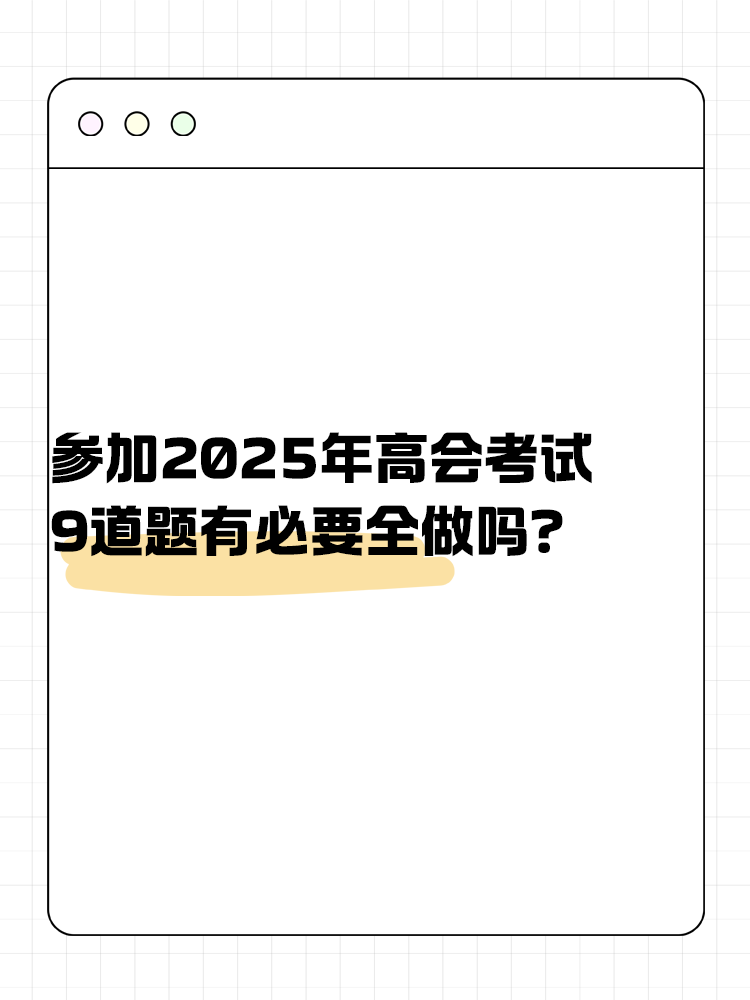 參加高級(jí)會(huì)計(jì)考試 九道題有必要全做嗎？