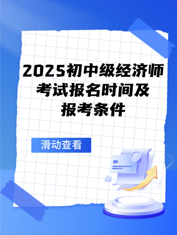 2025初中級(jí)經(jīng)濟(jì)師考試報(bào)名時(shí)間及報(bào)考條件