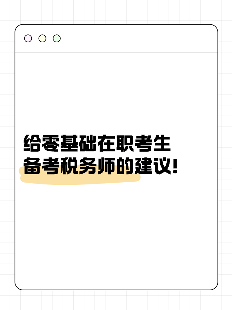 給零基礎(chǔ)在職考生備考稅務(wù)師的建議！