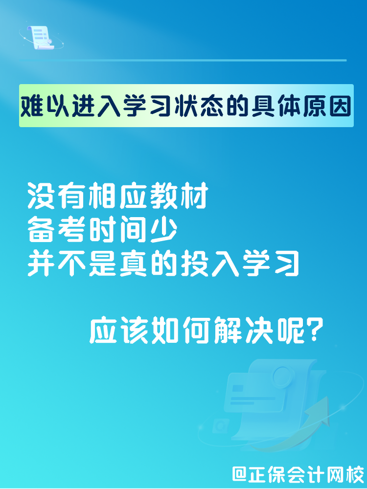 2025中級會計備考 難以進入學習狀態(tài)怎么辦？