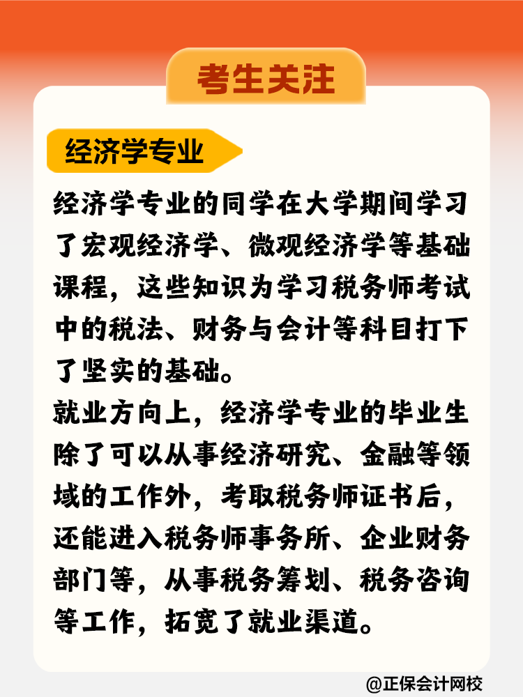 考生關(guān)注！哪個(gè)專業(yè)更適合考稅務(wù)師？