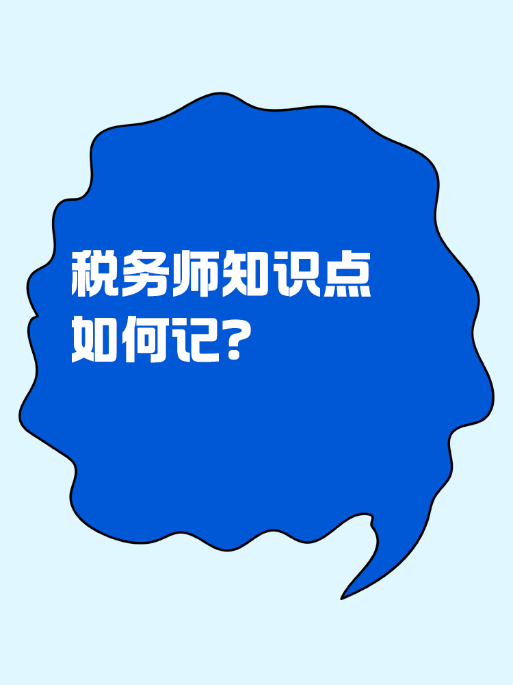 稅務(wù)師知識(shí)點(diǎn)如何記？記憶小妙招助你一臂之力！