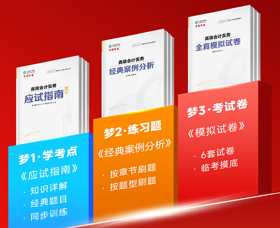 2025年高級會計(jì)“夢想成真”系列輔導(dǎo)書1月16日發(fā)貨！