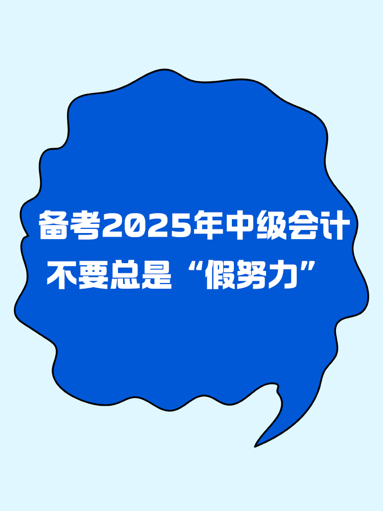 備考2025年中級會計 不要總是“假努力”！