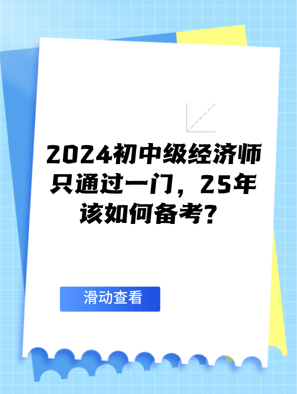 2024初中級經(jīng)濟師只通過一門 25年該如何備考？