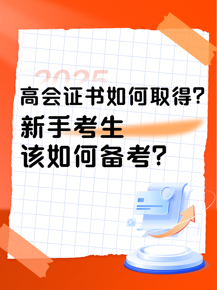 高會(huì)證書(shū)如何取得？新手考生如何準(zhǔn)備高會(huì)考試？