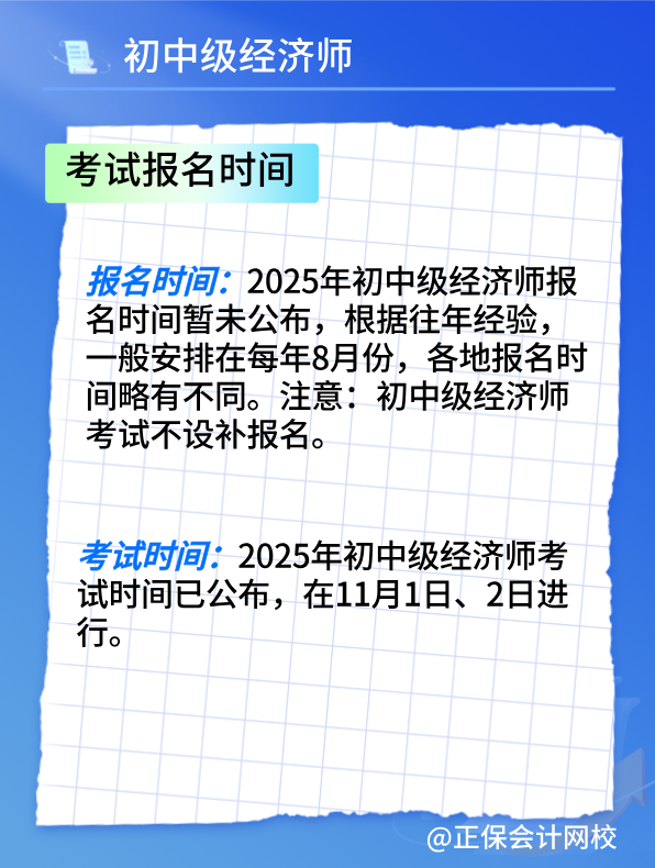 2025初中級(jí)經(jīng)濟(jì)師考試報(bào)名時(shí)間及報(bào)考條件