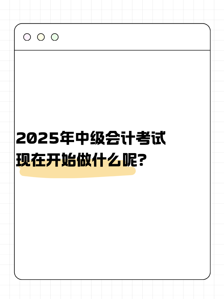 2025年中級(jí)會(huì)計(jì)考試 現(xiàn)在開(kāi)始做什么呢？