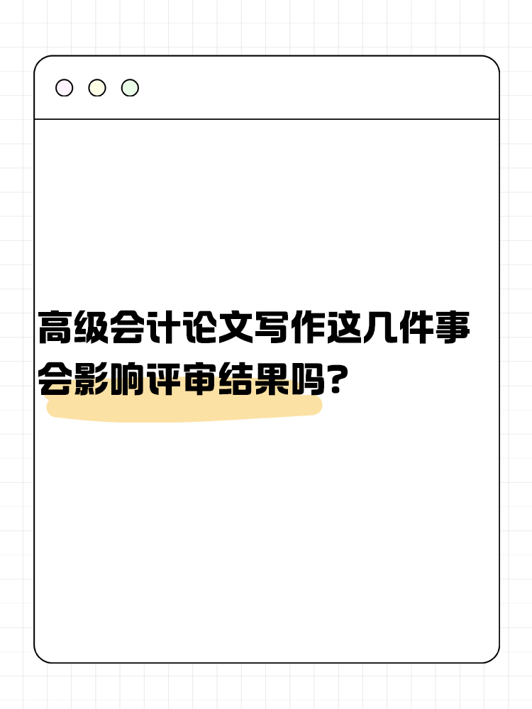 關(guān)于高級(jí)會(huì)計(jì)論文寫作 這幾件事會(huì)影響評(píng)審結(jié)果嗎？