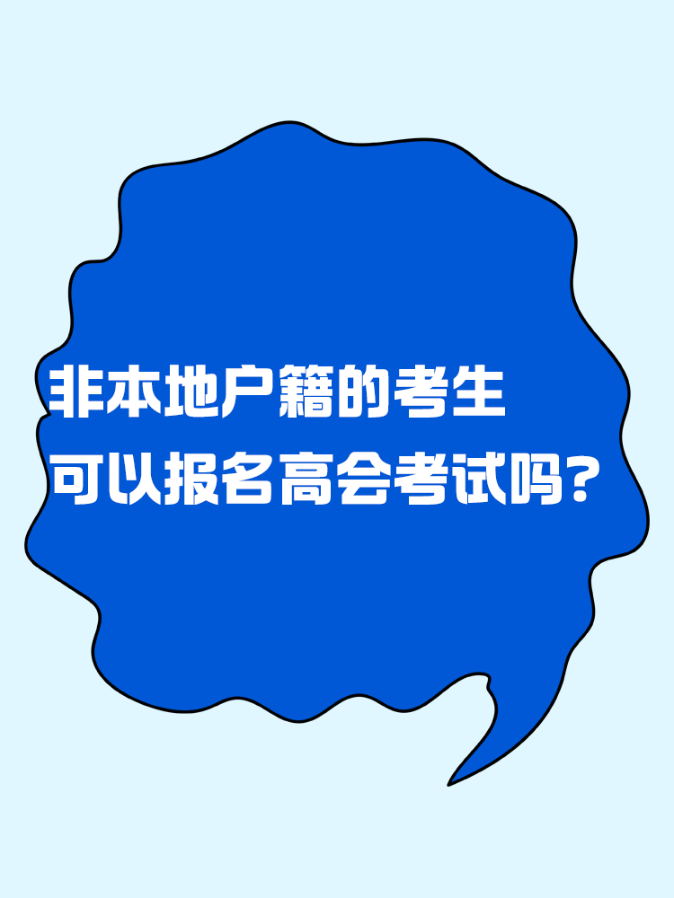 非本地戶籍的考生 可以報名高級會計考試嗎？