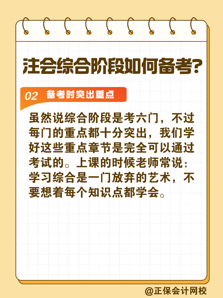 注會(huì)綜合階段如何備考？和專業(yè)階段有什么不同？