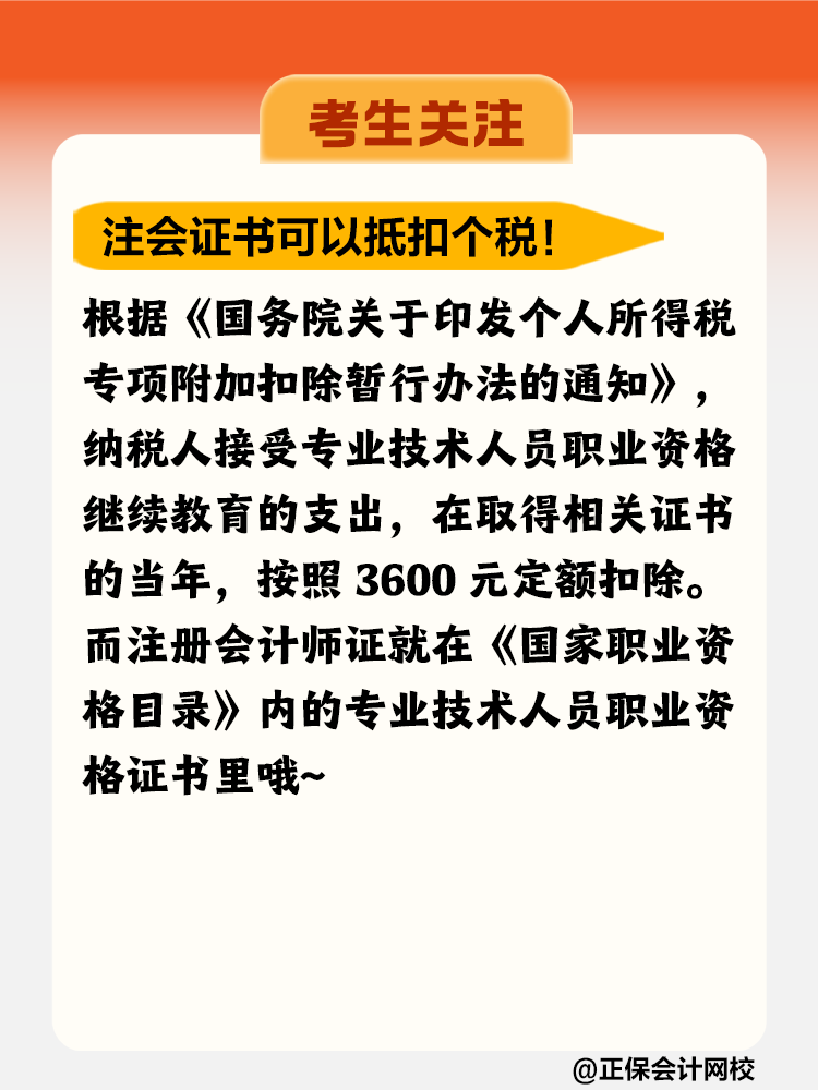 注冊會計師證書竟然可以抵扣個稅！