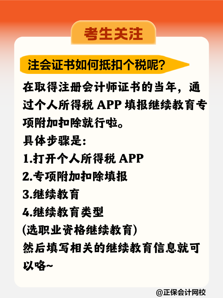 注冊會計師證書竟然可以抵扣個稅！