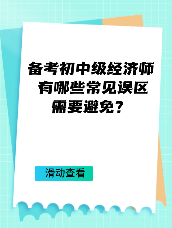 備考初中級(jí)經(jīng)濟(jì)師 有哪些常見誤區(qū)需要避免？