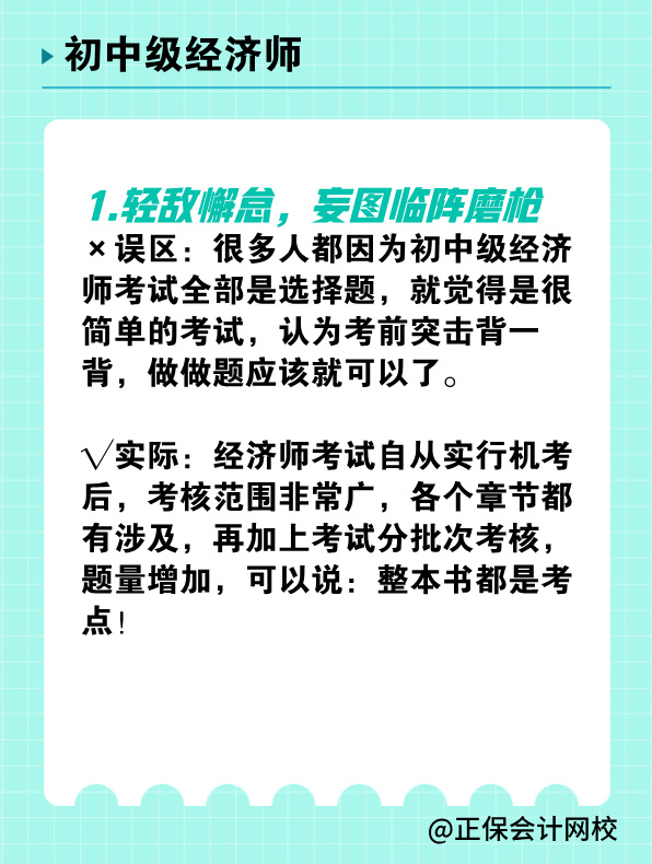 備考初中級(jí)經(jīng)濟(jì)師 有哪些常見誤區(qū)需要避免？